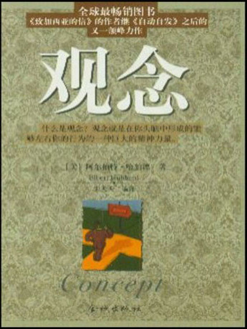 Title details for 观念.(Concept) by 阿尔伯特·哈伯德 - Available